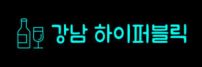 강남하이퍼블릭